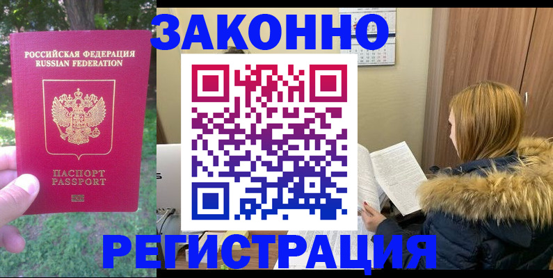 временная регистрация купить в Светлогорске