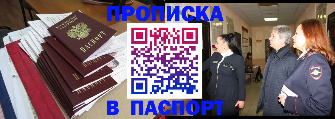 купить прописку в Светлогорске